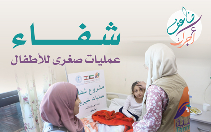 Shefaa: free small operations for children in Lebanon - photo