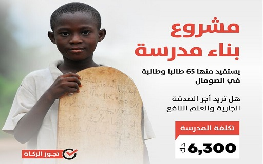 صدقة جارية وعلم نافع: بناء مدرسة في الصومال - الجمعية الكويتية للإغاثة