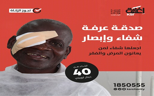 شفاء وإبصار.. عمليات عيون - تجوز الزكاة - الجمعية الكويتية للإغاثة