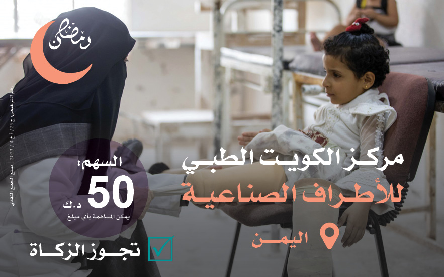 مركز الكويت للأطراف الصناعية باليمن - وحدة علاج الأطفال - photo