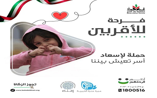 فرحة للأقربين- جمعية بلد الخير- لدعم الأسر المتعففة والأيتام في الكويت - photo