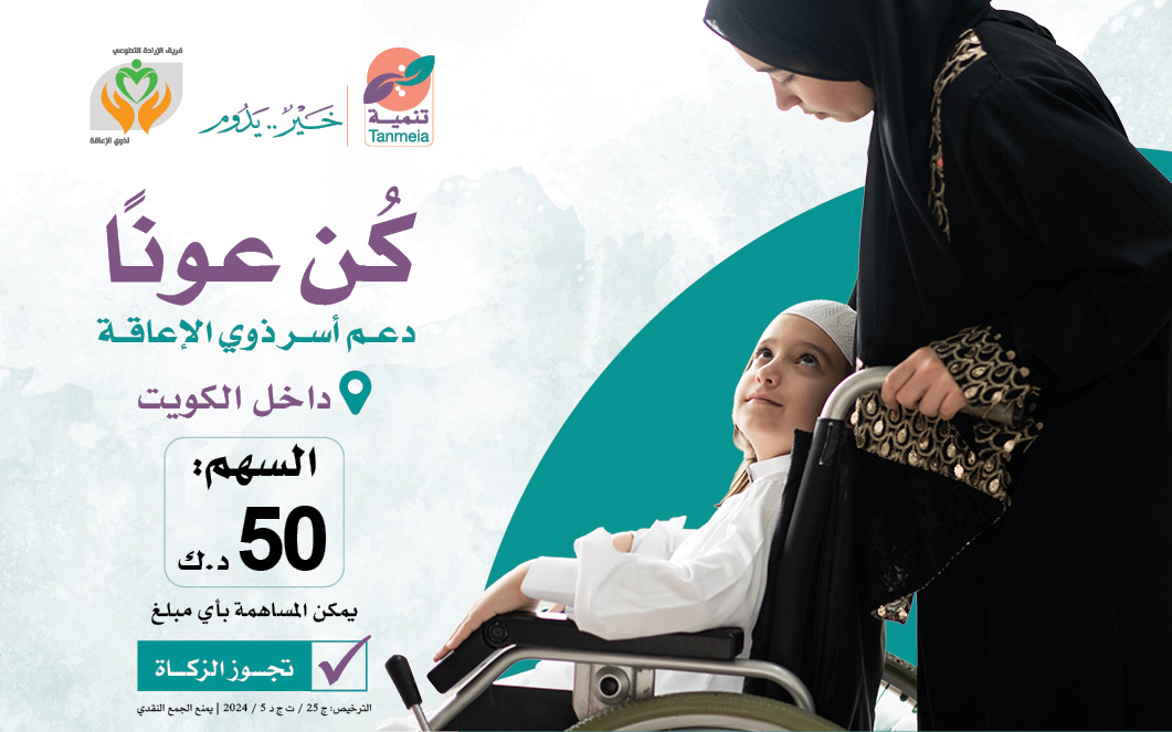 كن عونا: دعم الأسر من ذوي الإعاقة داخل الكويت - photo
