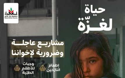 حياة لغزّة - حزمة مشاريع عاجلة وضرورية لنجدة المنكوبين - جمعية بلد الخير