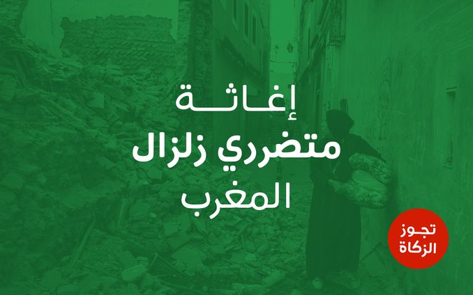 إغاثة متضرري زلزال المغرب - جمعية العون المباشر