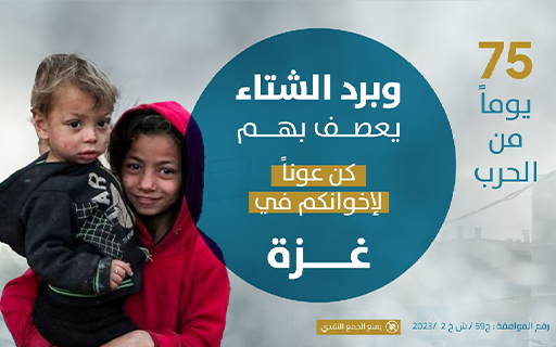 دفء الشتاء لأهل غزة - جمعية إيلاف الخيرية