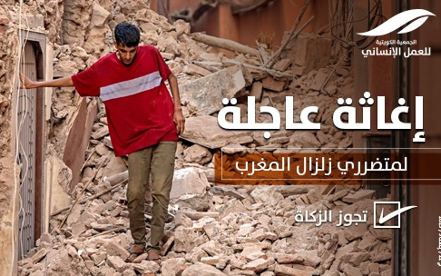 إغاثة عاجلة لمتضرري زلزال المغرب - photo