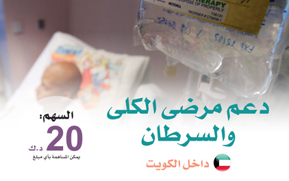 دعم ورعاية مرضى السرطان وغسيل الكلى | داخل الكويت - photo
