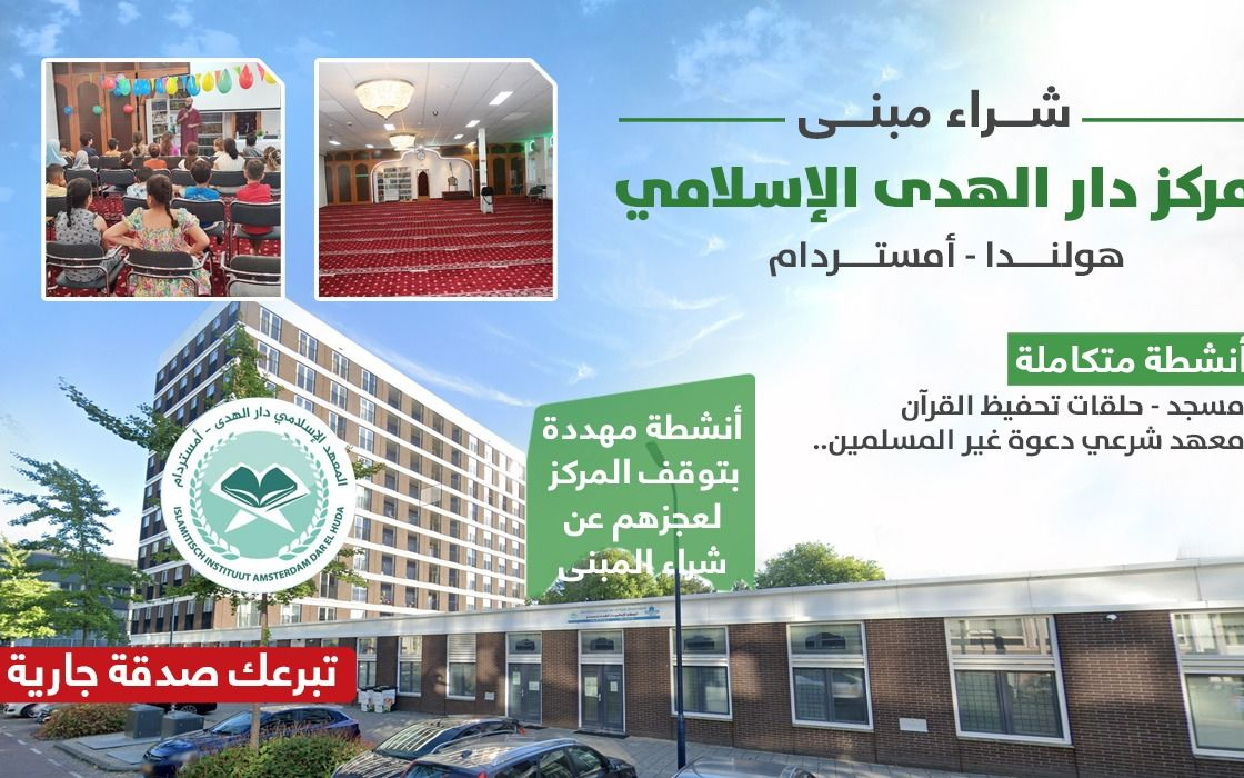 Purchasing the Dar Al-Huda Islamic Center building - International Islamic Charity Organization