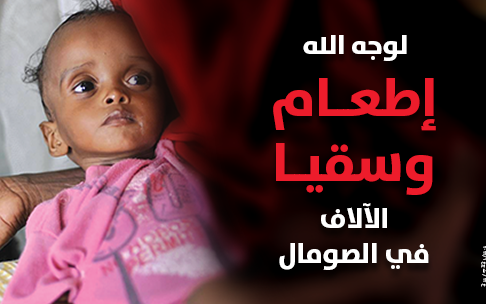 إطعام وسقيا الصومال ٢٠٢٢ - الجمعية الكويتية للعمل الانساني