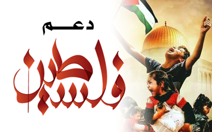 دعم فلسطين | إغاثة غزة والقدس - photo