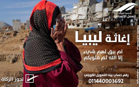 إغاثة ليبيا - الجمعية الكويتية للعمل الانساني