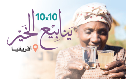 مشروع 10 *10 | ضاعف أجرك - الجمعية الخيرية العالمية للتنمية والتطوير