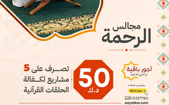 مجالس الرحمة .. 5 مشاريع لكفالة حلقات تعليم القرآن الكريم - مبرة المتميزين