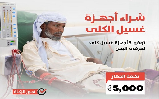 شفاء وتخفيف آلام: شراء 3 أجهزة غسيل كلى في اليمن - photo