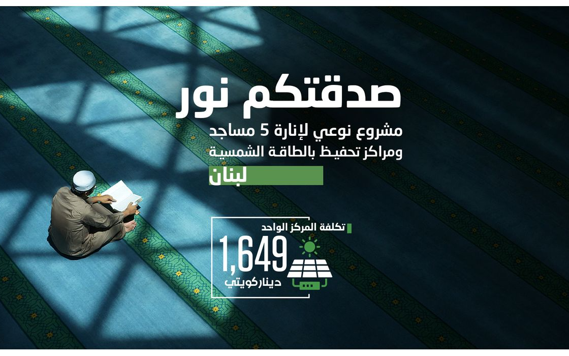 مشروع الطاقة الشمسية: نور لخمسة مساجد ومراكز لتحفيظ القرآن - لبنان - الهيئة الخيرية الإسلامية العالمية