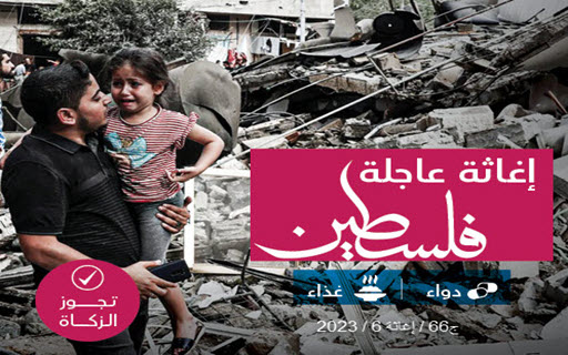 إغاثة عاجلة فلسطين - جمعية الحياة الخيرية