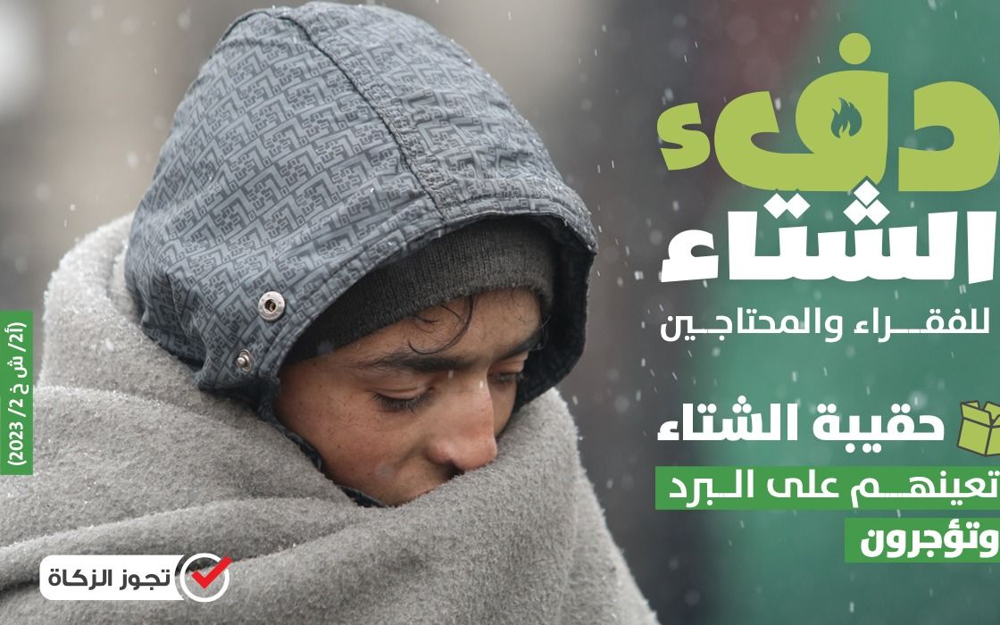 دفء الشتاء 2023 آلاف المستفيدن في عدة دول - تجوز الزكاة - الهيئة الخيرية الإسلامية العالمية