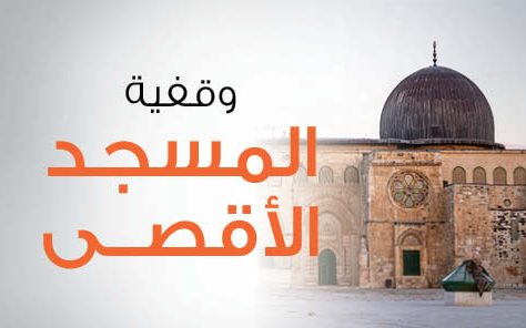 وقفية المسجد الأقصى | عطاؤك دعم ونصرة - جمعية الرحمة العالمية