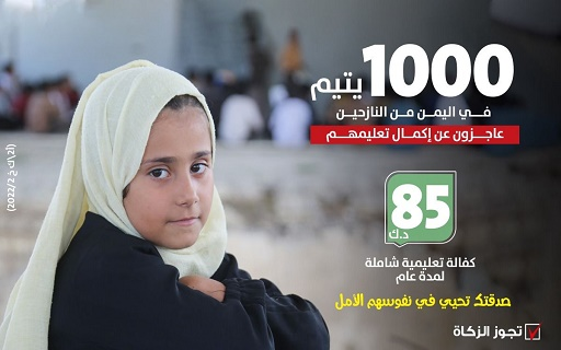 كفالة تعليمية شاملة للأيتام النازحين - اليمن - الهيئة الخيرية الإسلامية العالمية