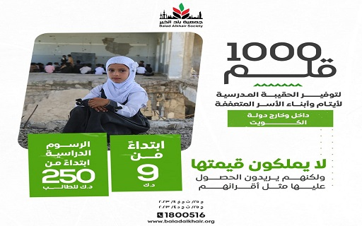 1000 pens: Providing the bag and tuition fees for the needy inside and outside Kuwait - Zakat is permissible - photo