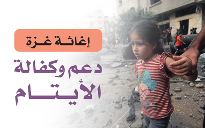 كفالة ودعم الأيتام من أبناء ضحايا العدوان على غزة - الجمعية الخيرية العالمية للتنمية والتطوير