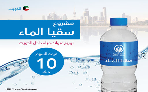 سقيا الماء داخل الكويت - جمعية الحياة الخيرية