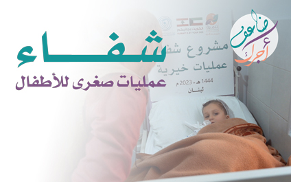 شفاء: عمليات خيرية صغرى مجانية للأيتام وأبناء الأسر المتعففة | لبنان - photo