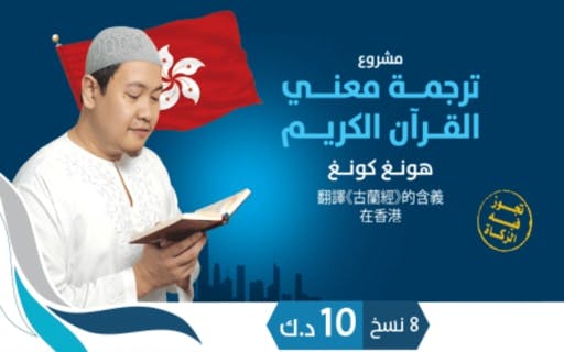 مشروع ترجمة معاني القرآن للغة الإنجليزية وتوزيعه في هونغ كونغ - photo